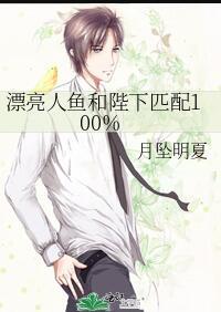 漂亮人鱼和陛下匹配100%免费阅读