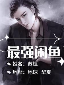 主角咸鱼的都市