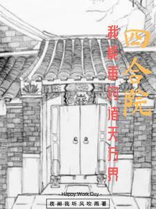 四合院开局一个太元仙境 第563章