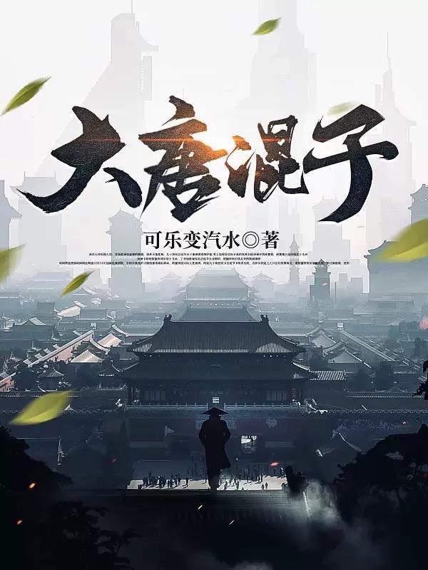 大唐混子房俊有声