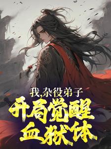 从杂役弟子开始签到成为无敌剑仙