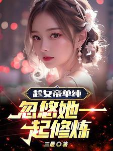 女帝说想躺平叶青