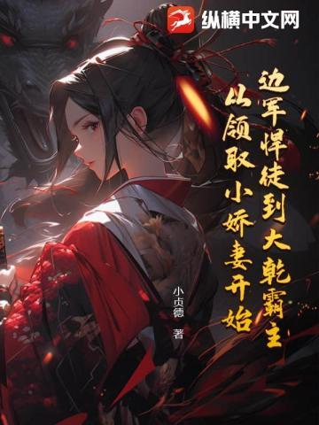 无敌镇北王虾仁完整版