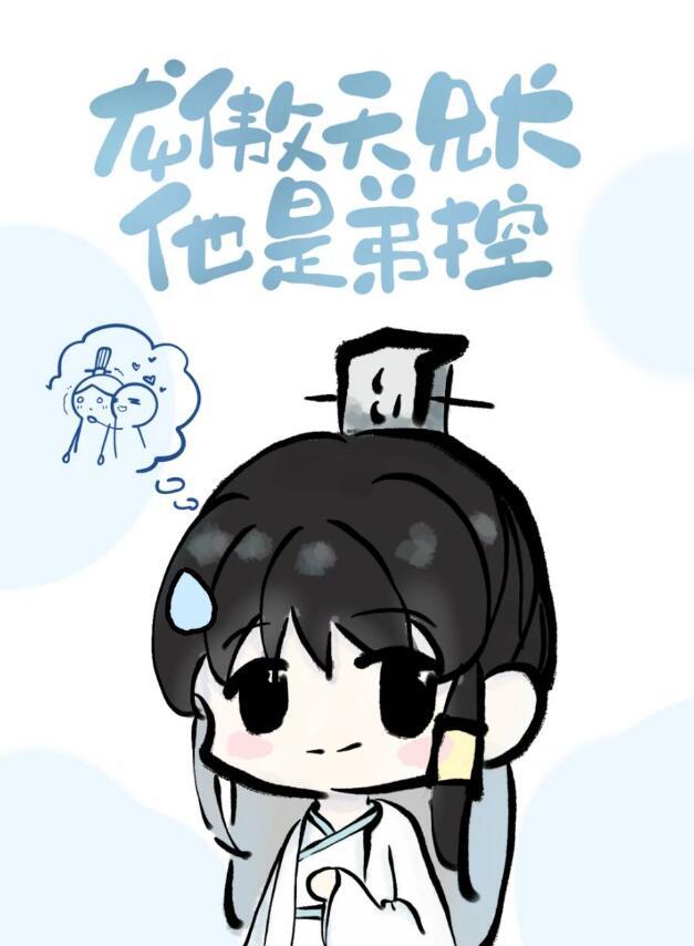 龙傲天兄长他是弟控晋江