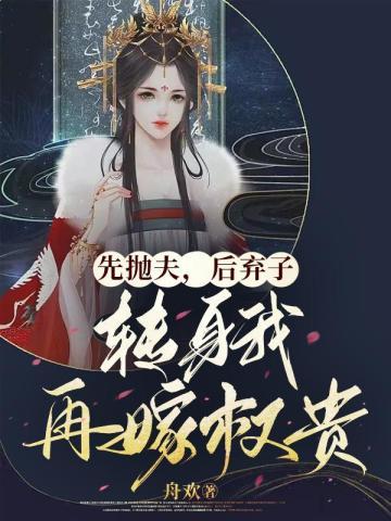 转身我再嫁权贵