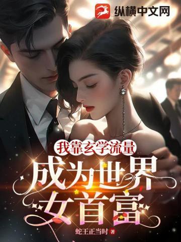 我靠玄学在娱乐圈风生水起笔趣阁