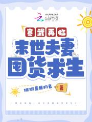 末世寒武再现作者梦之草