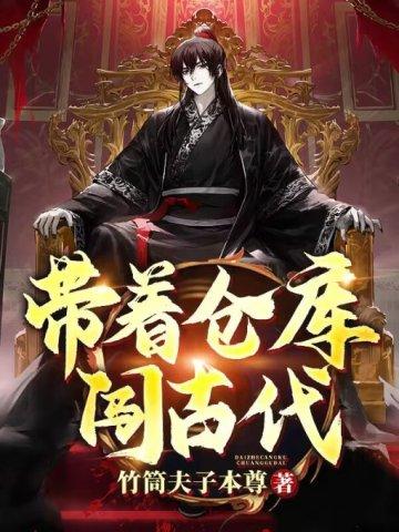 带着仓库闯古代陈长生笔趣阁