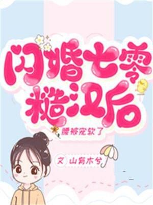 闪婚七零糙汉后腰被宠软了山有木兮