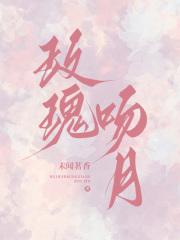 玫瑰吻月亮最简单解释