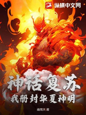 神话复苏我在地球斩神明