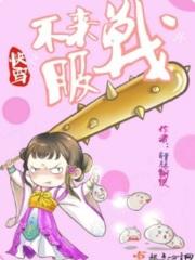 快穿之不服来战呀格格党