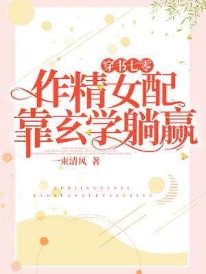 穿书七零作精女配靠玄学躺赢 一束清风百度