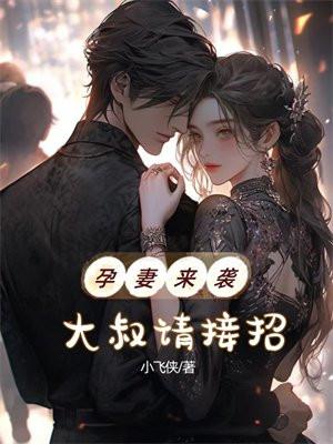 孕妻来袭总裁老公棒棒哒