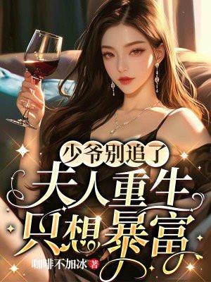 夫人又逃婚了完整版