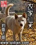 农家仙犬无弹窗