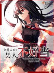 穿越未来之男人不好当漫画全集免费下拉式