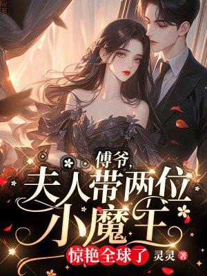 傅爷夫人又惊艳全球啦