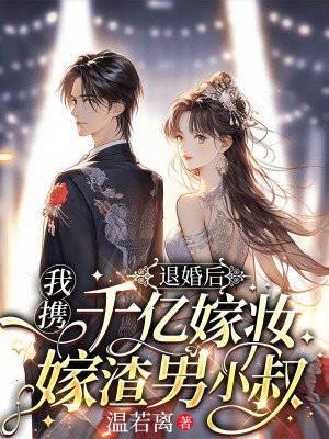 退婚后我嫁给了大将军全文免费阅读