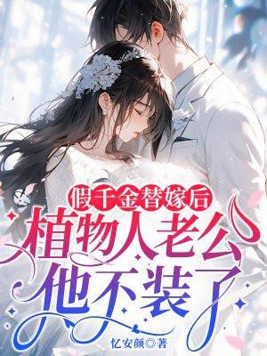 替嫁假千金只想种田全文