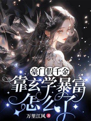 豪门假千金全文免费无弹窗