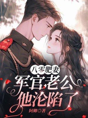 八零军官老公是个宠妻