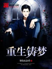 重生铸梦大结局
