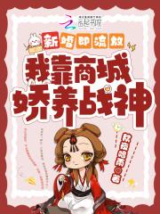 我靠商城娇养战神 第517章