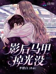 影后马甲掉光没txt完整版