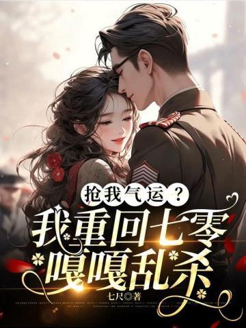 抢我气运?我重回七零嘎嘎乱杀七尺全文免费阅读