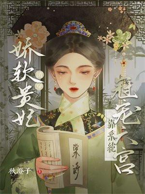 清穿娇软贵妃靠系统宠冠六宫讲什么