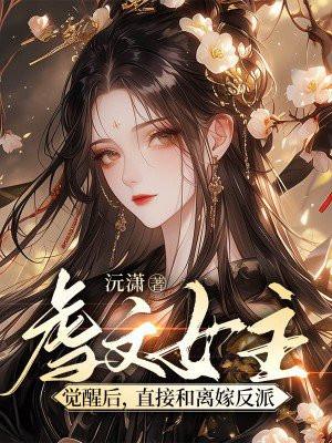 虐文女主觉醒知乎