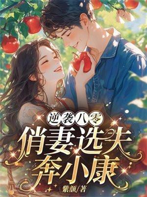 八零娇妻逆袭记唐静姝txt