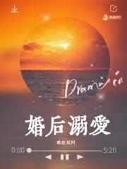 婚后溺爱 免费阅读