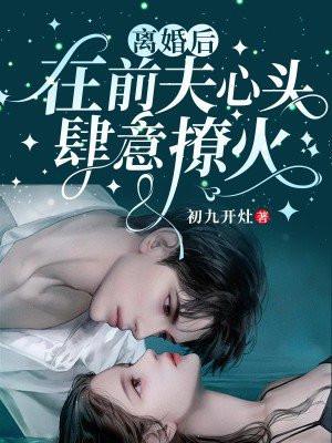 离婚后前夫把我宠成心头白月光