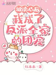 我成了反派全家的团宠漫画