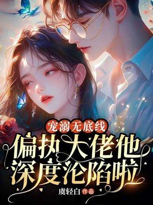 宠溺无边免费阅读全文