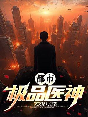 都市极品医神最新章节免费阅读