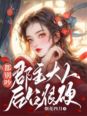 郡主说的全都对