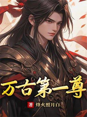 叶凌天万古第一尊