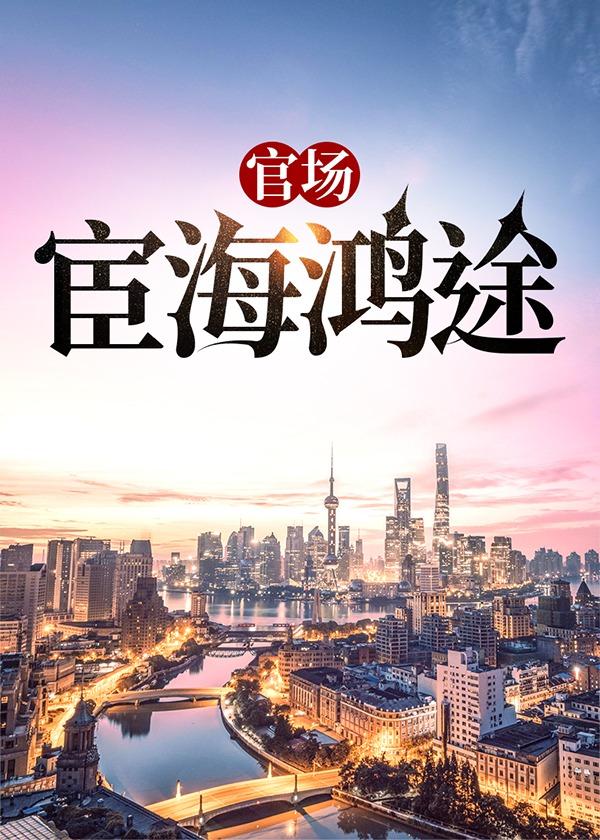 官场宦海沉浮凌寒