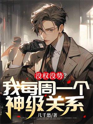 没权没势?我每周一个神级关系