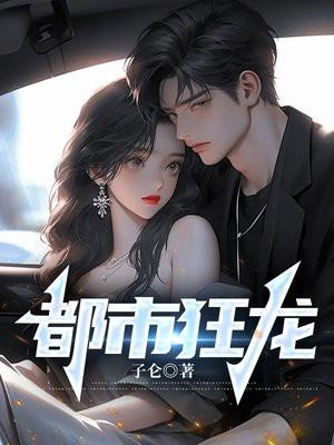 都市狂龙看我杨小棉逆袭人生