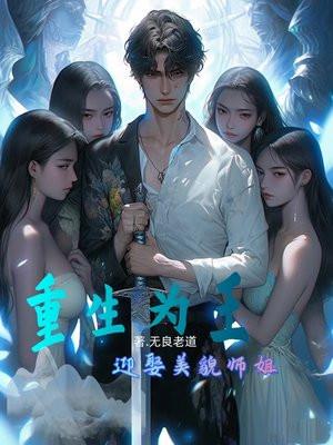 重生为王简介