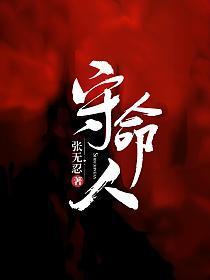 守命人完结之后叫什么