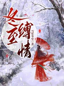 冬至缚情雪笙免费阅读