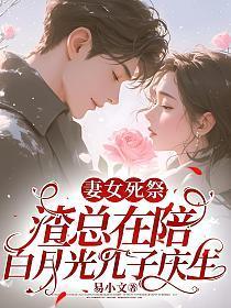妻女死祭渣总在陪白月光孩子庆生 结局