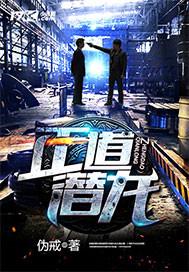 正道潜龙陆相赫结局怎么样