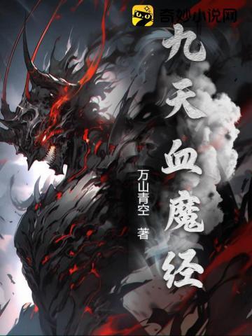 九天封魔传