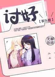 讨好娱乐圈全文免费